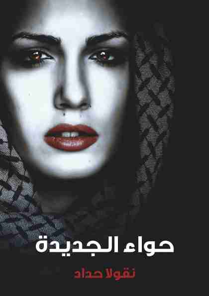 كتاب حواء الجديدة لـ نقولا حداد