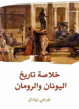 كتاب خلاصة تاريخ اليونان والرومان لـ جرجي زيدان