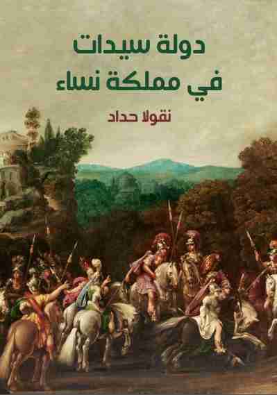 رواية دولة سيدات في مملكة نساء لـ نقولا حداد