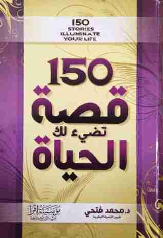 كتاب 150 قصة تضئ لك الحياة لـ محمد فتحى