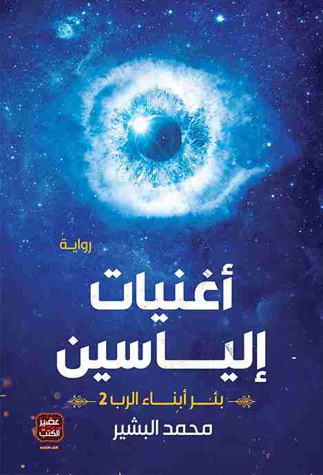 رواية أغنيات إلياسين لـ محمد البشير