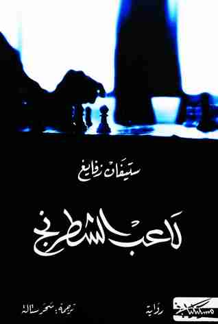 رواية لاعب الشطرنج لـ ستيفان زفايج