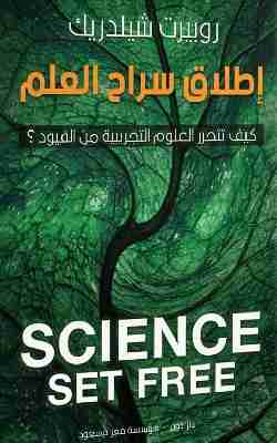 كتاب إطلاق سراح العلم لـ روبيرت شيلدرايك