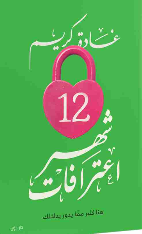 كتاب 12 شهر اعترافات لـ غادة كريم