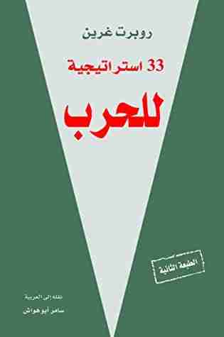 كتاب 33 استراتيجية للحرب لـ روبرت غرين