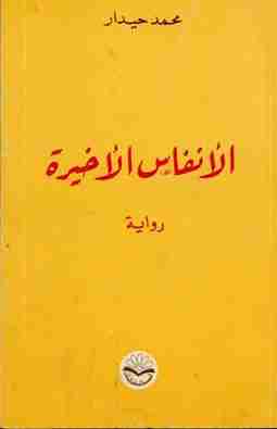 رواية الأنفاس  الاخيرة لـ محمد  حيدار