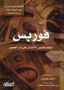 كتاب فوربس لـ دانيال جروس