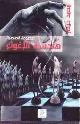 رواية هندسة الإغواء لـ محمد  حيدار