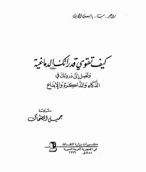 كتاب كيف تقوي قدراتك الدماغية لـ روجر يابسن