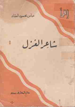 كتاب شاعر الغزل لـ 