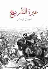 رواية عبرة التاريخ لـ أحمد زكي أبو شادي