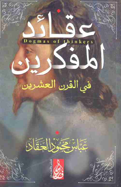 كتاب عقائد المفكرين لـ 