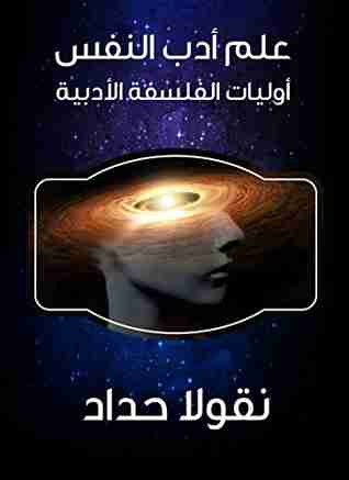 كتاب علم أدب النفس لـ نقولا حداد