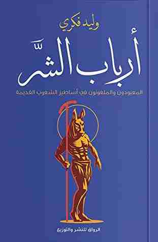 كتاب أرباب الشر لـ وليد فكري