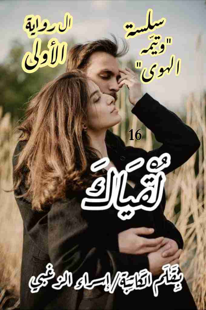 رواية لقياك لـ إسراء الزغبى