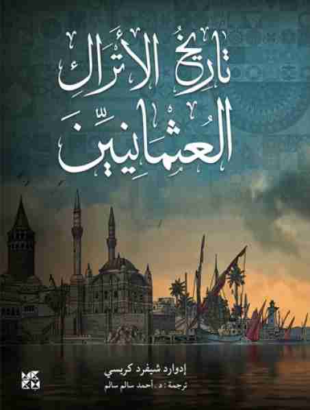 كتاب تاريخ الأتراك العثمانيين لـ إدوارد شيفرد كريسي