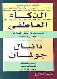 كتاب الذكاء العاطفي لـ دانيال جولمان