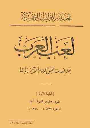 كتاب لعب العرب لـ أحمد تيمور باشا