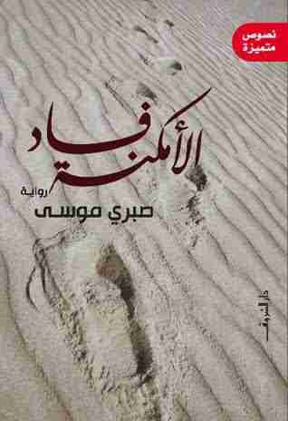 كتاب فساد الأمكنة لـ صبري موسي