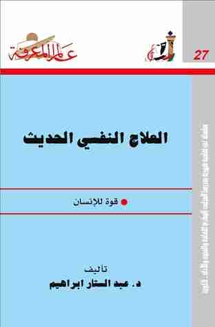 كتاب العلاج النفسي الحديث لـ عبدالستار ابراهيم