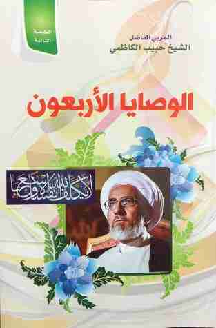 كتاب الوصايا الأربعون لـ حبيب الكاظمي