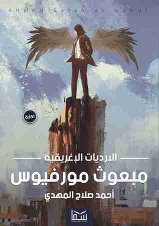 رواية بعوث مورفيوس لـ أحمد صلاح المهدي