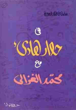 كتاب في حوار هادئ مع محمد الغزالي لـ سلمان العودة