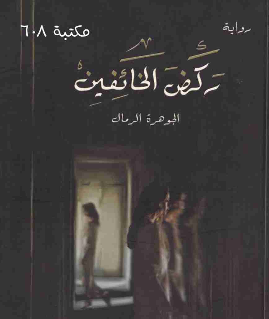 رواية ركض الخائفين لـ الجوهرة الرمال