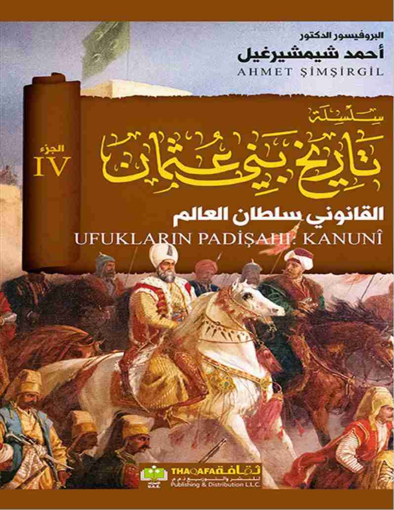 كتاب القانوني سلطان العالم - تاريخ بني عثمان لـ أحمد شيمشيرغيل