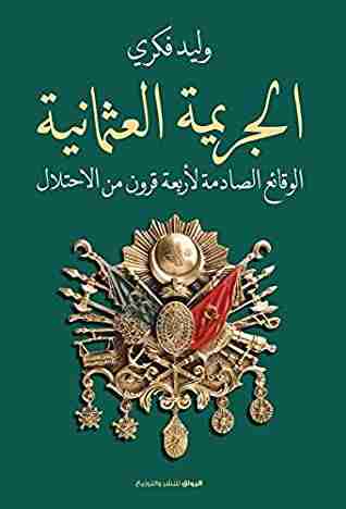 رواية الجريمة العثمانية لـ وليد فكري