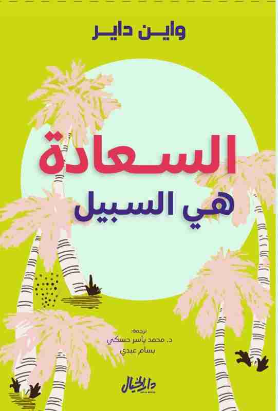 كتاب السعادة هي السبيل لـ واين داير