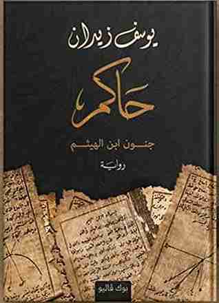 رواية حاكم جنون ابن الهيثم لـ يوسف زيدان