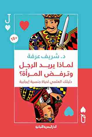 كتاب لماذا يريد الرجل وترفض المرأة؟ لـ شريف عرفة