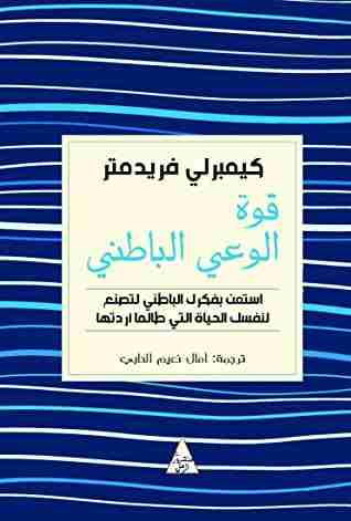 رواية ‫قوة الوعي الباطني‬ لـ كيمبرلي فريدمتر