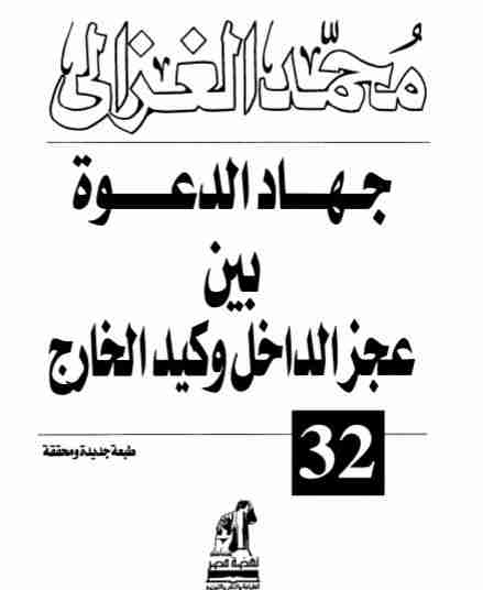 كتاب جهاد الدعوة بين عجز الداخل وكيد الخارج لـ محمد الغزالي