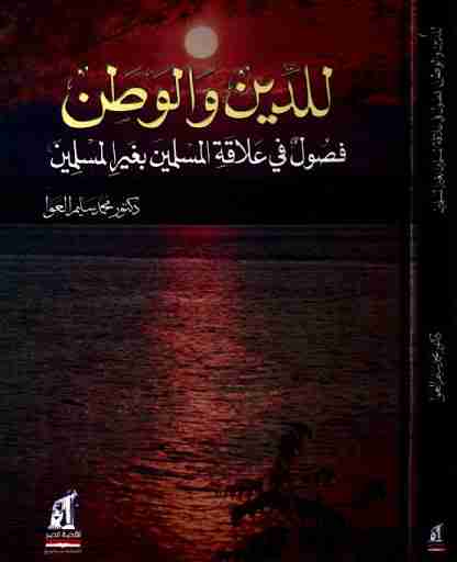 كتاب للدين والوطن: فصول في علاقة المسلمين بغير المسلمين لـ محمد سليم العوا