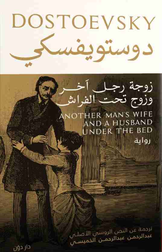 رواية زوجة رجل آخر وزوج تحت الفراش لـ فيودور دوستويفسكي