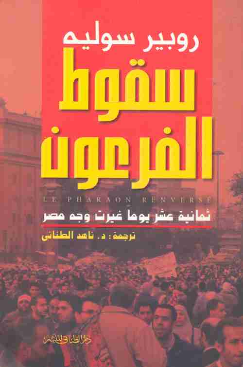 كتاب سقوط الفرعون لـ روبير سوليه