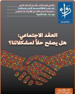 كتاب مجلة رواء - العدد الثاني عشر لـ مجلة رواء