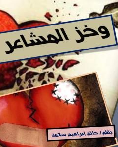 كتاب وخز المشاعر لـ حاتم سلامة