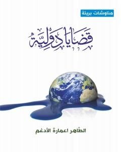 كتاب قضايا دولية لـ الطاهر اعمارة الأدغم