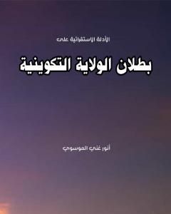 كتاب بطلان الولاية التكوينية لـ أنور غني الموسوي