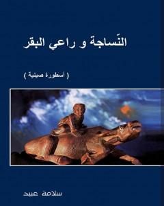 كتاب النساجة وراعي البقر لـ سلامة عبيد