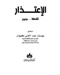 كتاب الاعتذار ثقافة ودين لـ د. يوسف عبد الغني كيوان