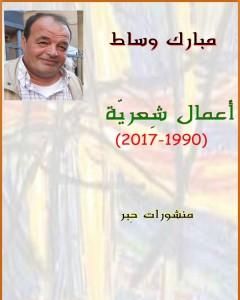 كتاب أعمال شعرية : 1990-2017 لـ مبارك وساط