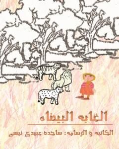 كتاب الغابة البیضاء - الطبعة الثانیة لـ 