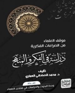 كتاب موقف العلماء من الصراعات الفكرية لـ الدكتور محمد الصادقي العماري