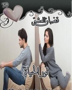 رواية قضبان العشق لـ نور الحياة