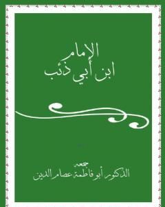 كتاب الإمام ابن أبي ذئب لـ د. عصام الدين بن ابراهيم النقيلي