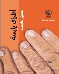 كتاب أطراف يابسة لـ مظهر عاصف